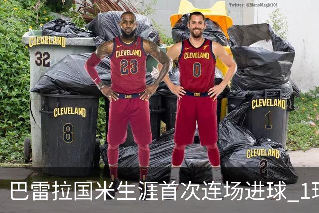 巴雷拉国米生涯首次连场进球 1球1助获全场最高分