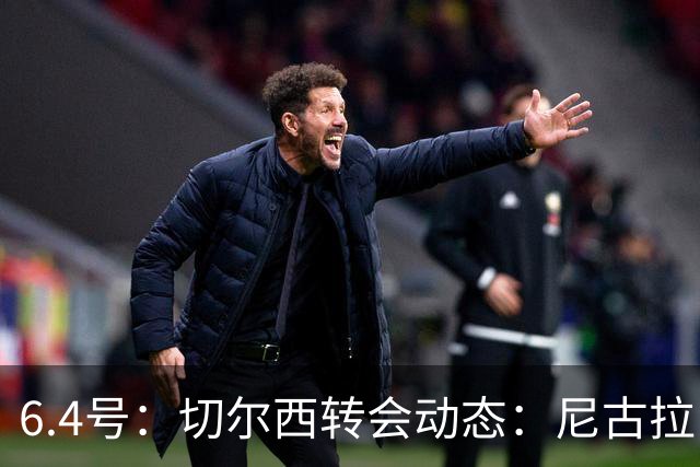 6.4号：切尔西转会动态：尼古拉·雅克松重大更新，塞内加尔国脚的优先事项已明朗