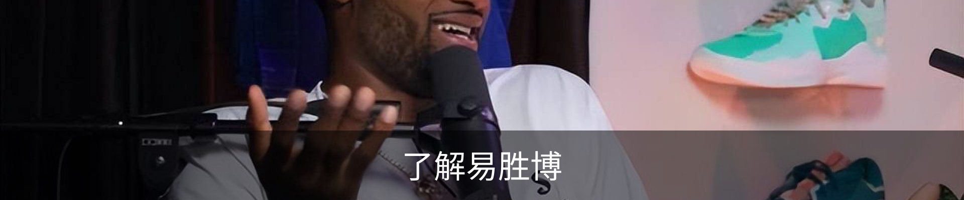 了解易胜博